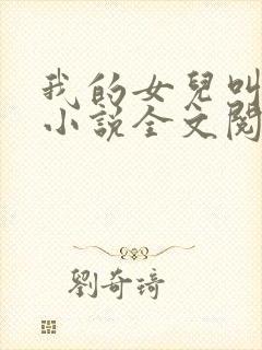 我的女儿叫小可小说全文阅读