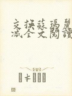 交换苏玛丽无删减全文阅读最新章节