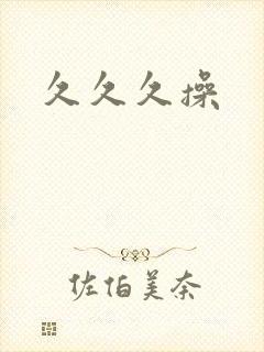 久久久操
