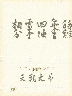 相处四年的情人分手他会难过吗?