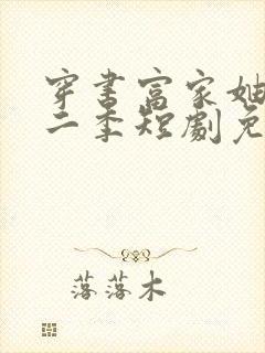 穿书富家妯娌第二季短剧免费观看全