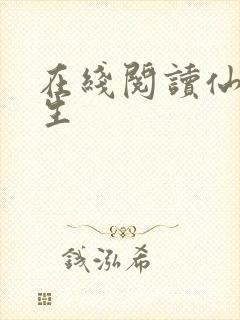 在线阅读仙府长生