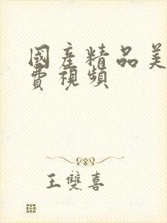 国产精品美女免费视频