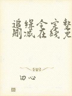 追缉令完整版未删减在线免费观看