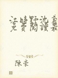 江时野沈鸢小说免费阅读最新章节