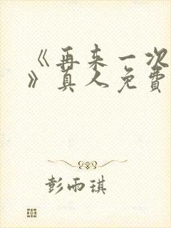 《再来一次好吗》真人免费观看电影