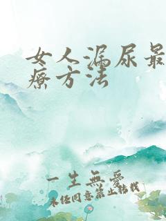 女人漏尿最好治疗方法