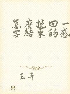 怎么挽回一段快要结束的感情