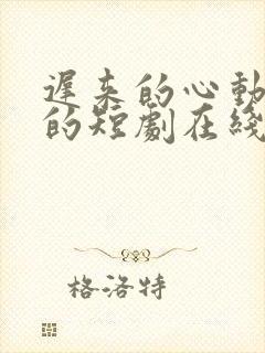 迟来的心动免费的短剧在线观看完整版