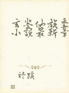 玄鉴仙族季越人小说最新章节下载