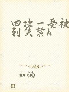 四攻一受被调教到失禁h