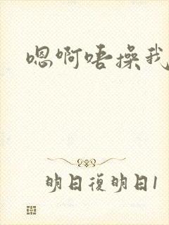 嗯啊唔操我嗯嗯