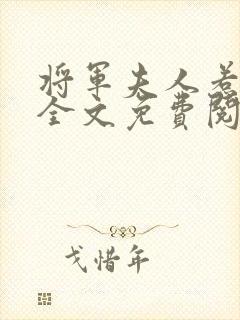 将军夫人惹不得全文免费阅读