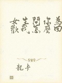 女生问你为啥喜欢我怎么回答