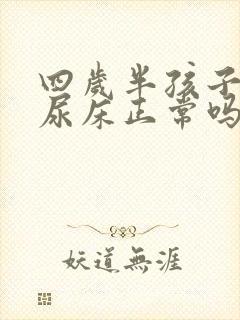 四岁半孩子午睡尿床正常吗