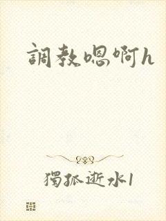 调教嗯啊h