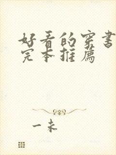 好看的穿书小说完本推荐