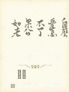 如果不爱自己的老公了怎么办