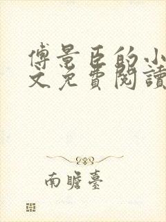 傅景臣的小说全文免费阅读无弹窗