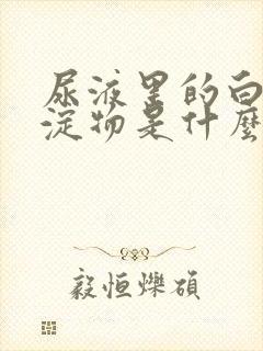 尿液里的白色沉淀物是什么成分