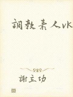 调教素人vk