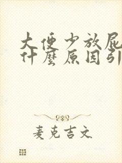 大便少放屁臭是什么原因引起的