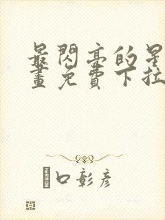 最闪亮的星河漫画免费下拉式六漫画