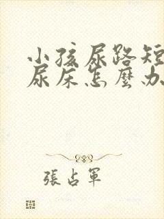 小孩尿路短老是尿床怎么办?