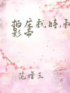 拍床戏时,和韩影帝