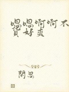 嗯嗯啊啊不要骚货好爽