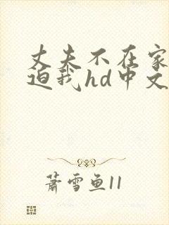 丈夫不在家公公迫我hd中文无删减版