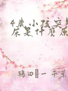 4岁小孩突然尿床是什么原因