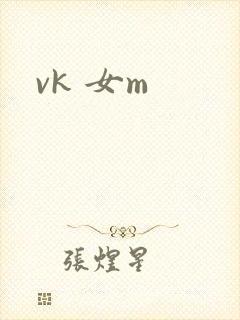 vk 女m
