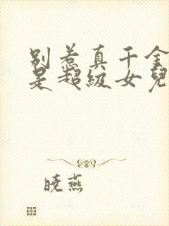 别惹真千金他爸是超级女儿奴大结局