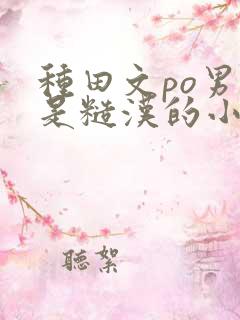 种田文po男主是糙汉的小说