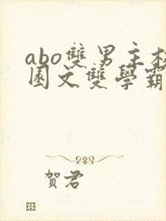 abo双男主校园文双学霸
