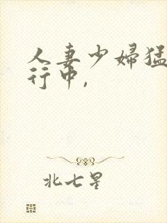 人妻少妇猛烈进行中,