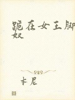 跪在女王脚下的奴