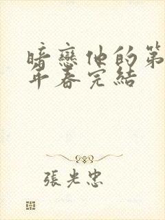 暗恋他的第十一年春完结