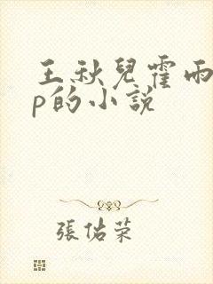 王秋儿霍雨浩cp的小说