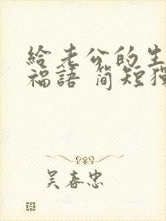 给老公的生日祝福语 简短独特暖心