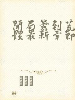 开局签到荒古圣体最新章节txt