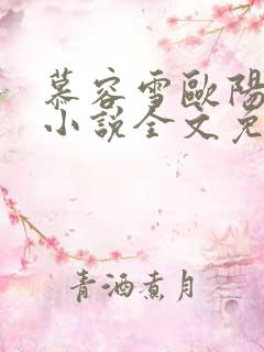 慕容雪欧阳少宸小说全文免费阅读无弹窗