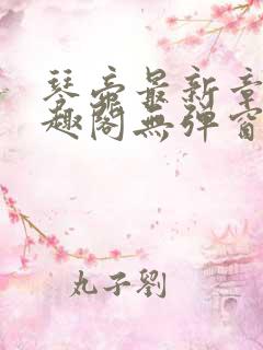 琴帝最新章节笔趣阁无弹窗