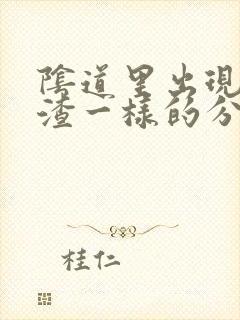 阴道里出现豆腐渣一样的分泌物