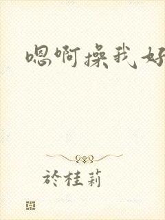 嗯啊操我好爽啊