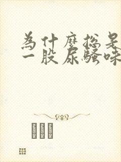 为什么总是闻到一股尿骚味