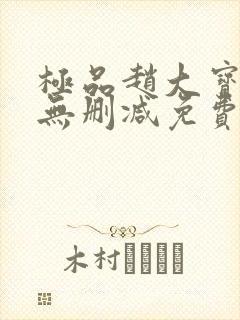 极品赵大宝苏媚无删减免费阅读