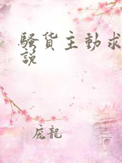 骚货主动求操小说