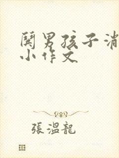 哄男孩子消气的小作文